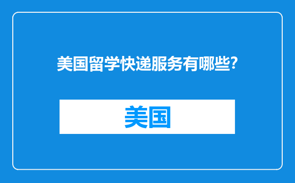 美国留学快递服务有哪些？