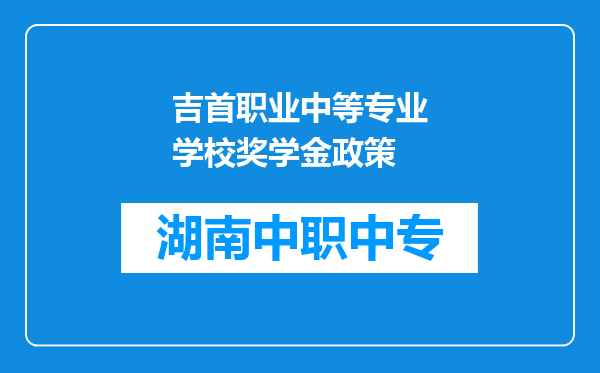 吉首职业中等专业学校奖学金政策