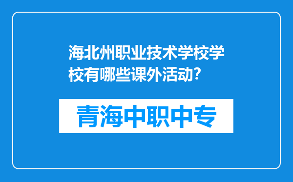 海北州职业技术学校学校有哪些课外活动？