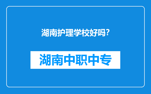 湖南护理学校好吗？