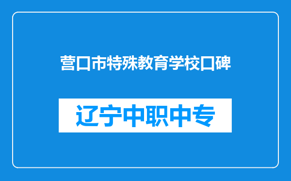 营口市特殊教育学校口碑