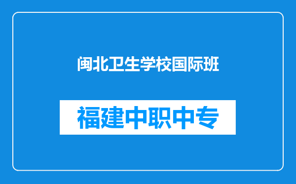 闽北卫生学校国际班