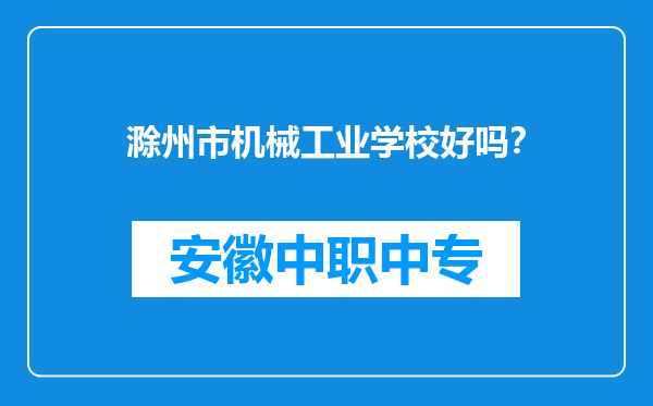 滁州市机械工业学校好吗？