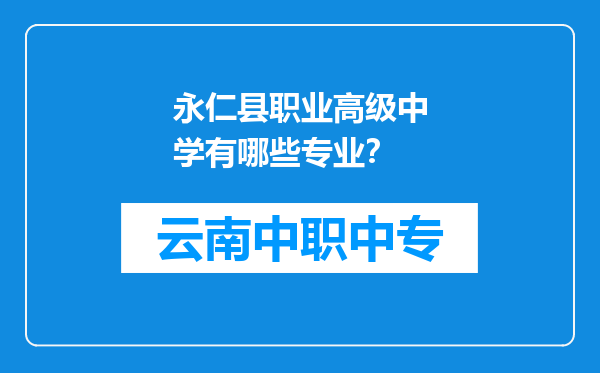 永仁县职业高级中学有哪些专业？