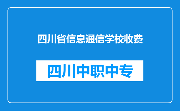 四川省信息通信学校收费