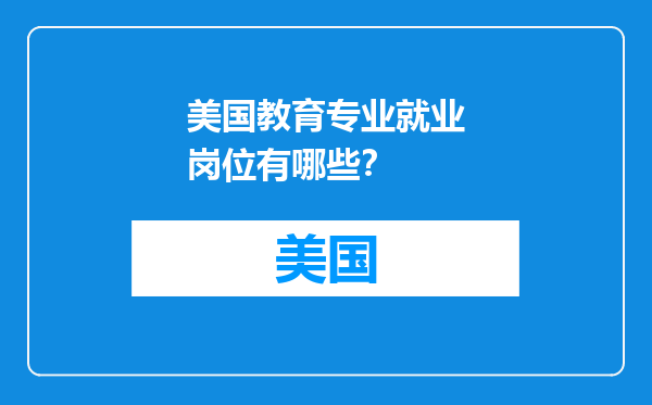 美国教育专业就业岗位有哪些？