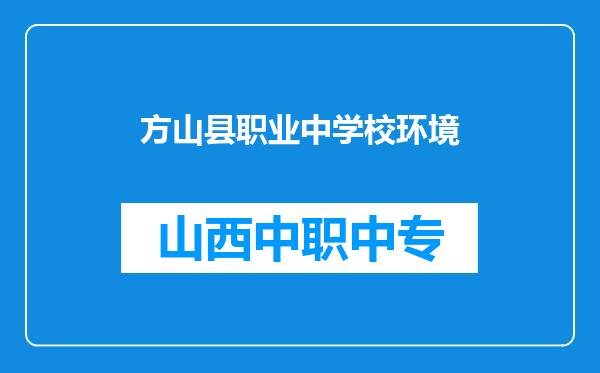方山县职业中学校环境
