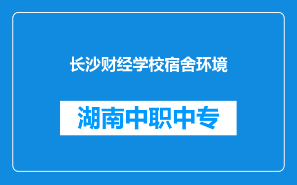 长沙财经学校宿舍环境