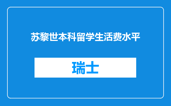 苏黎世本科留学生活费水平