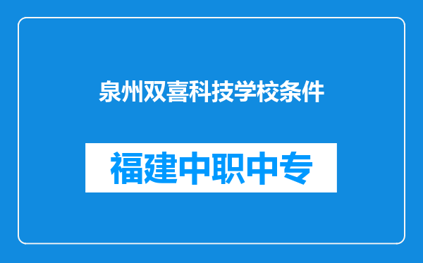 泉州双喜科技学校条件