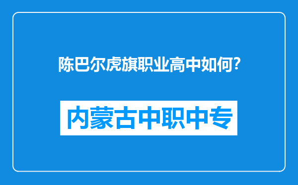 陈巴尔虎旗职业高中如何？