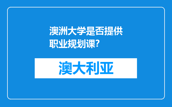 澳洲大学是否提供职业规划课？