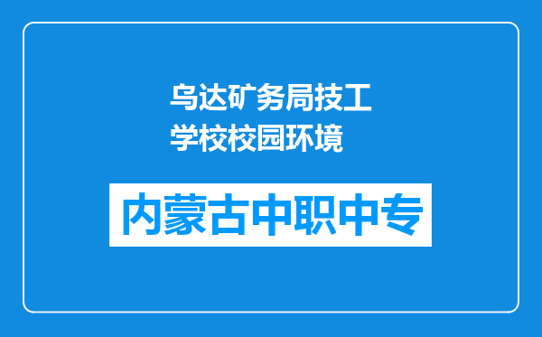 乌达矿务局技工学校校园环境