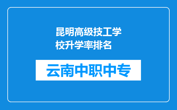 昆明高级技工学校升学率排名