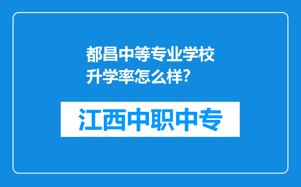 都昌中等专业学校升学率怎么样？