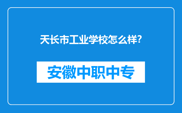 天长市工业学校怎么样？