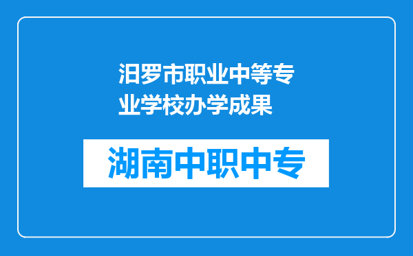 汨罗市职业中等专业学校办学成果