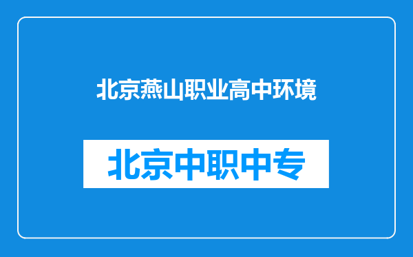 北京燕山职业高中环境