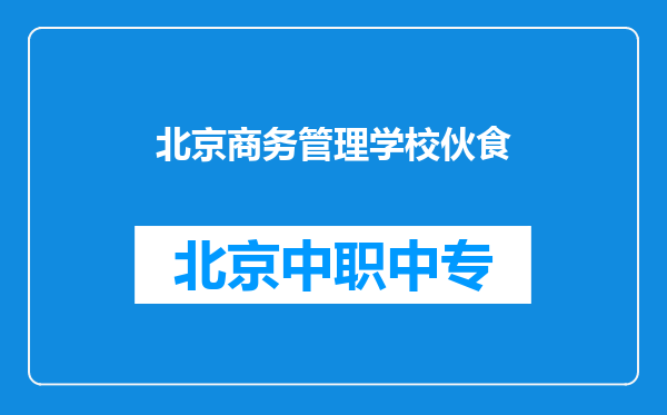 北京商务管理学校伙食