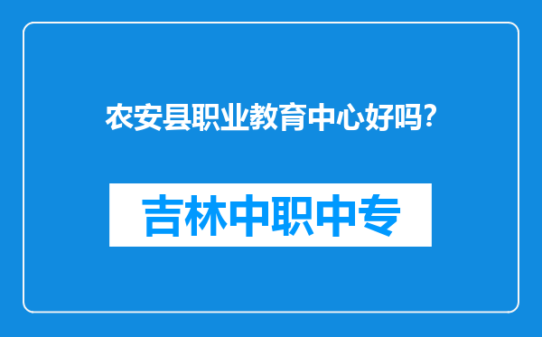 农安县职业教育中心好吗？