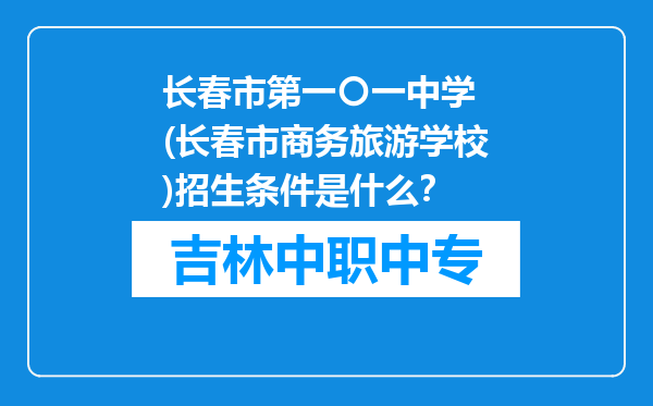 长春市第一〇一中学 (长春市商务旅游学校)招生条件是什么？