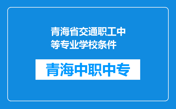 青海省交通职工中等专业学校条件