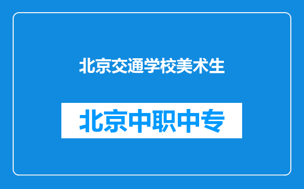 北京交通学校美术生