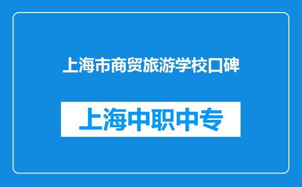 上海市商贸旅游学校口碑