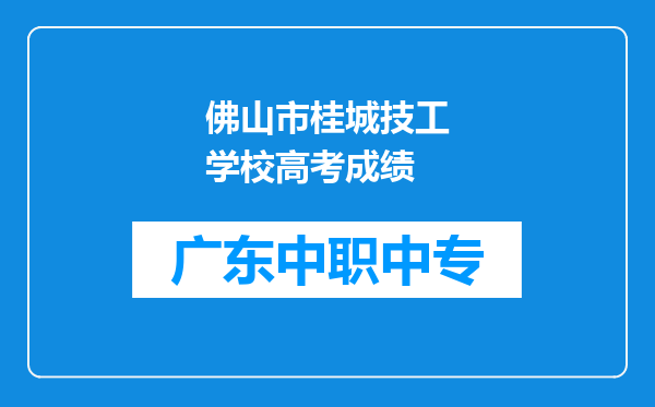 佛山市桂城技工学校高考成绩