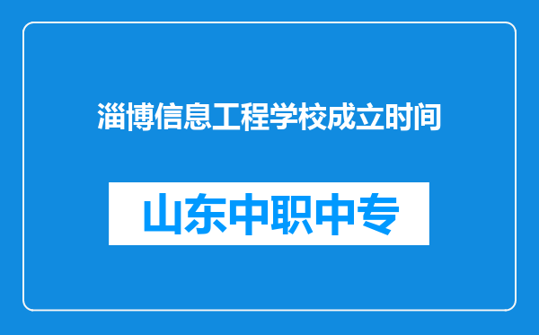 淄博信息工程学校成立时间