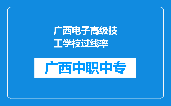 广西电子高级技工学校过线率