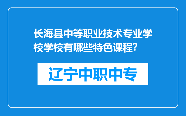 长海县中等职业技术专业学校学校有哪些特色课程？