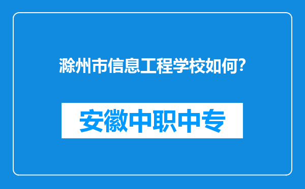 滁州市信息工程学校如何？