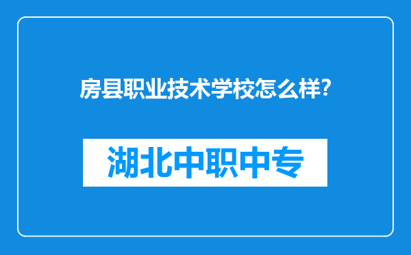 房县职业技术学校怎么样？