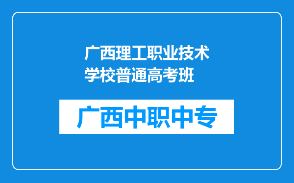 广西理工职业技术学校普通高考班