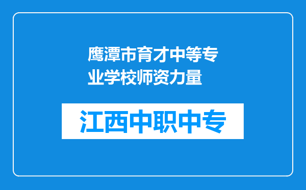 鹰潭市育才中等专业学校师资力量