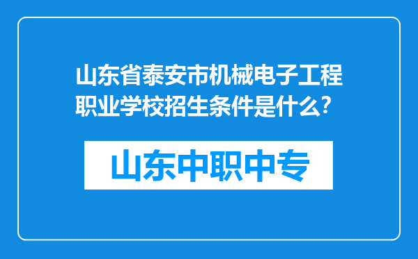 山东省泰安市机械电子工程职业学校招生条件是什么？