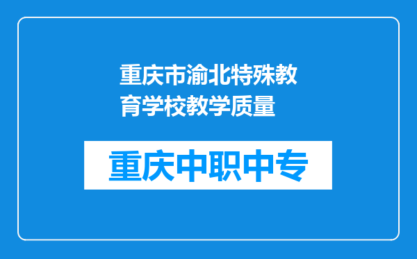 重庆市渝北特殊教育学校教学质量