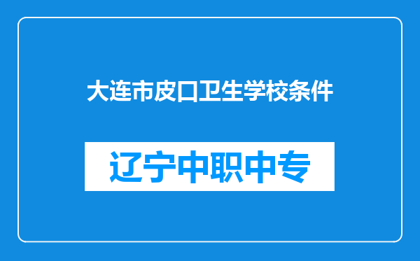 大连市皮口卫生学校条件