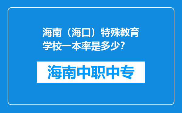 海南（海口）特殊教育学校一本率是多少？