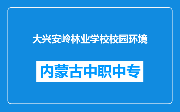 大兴安岭林业学校校园环境