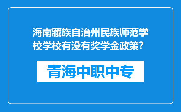 海南藏族自治州民族师范学校学校有没有奖学金政策？