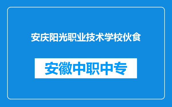 安庆阳光职业技术学校伙食
