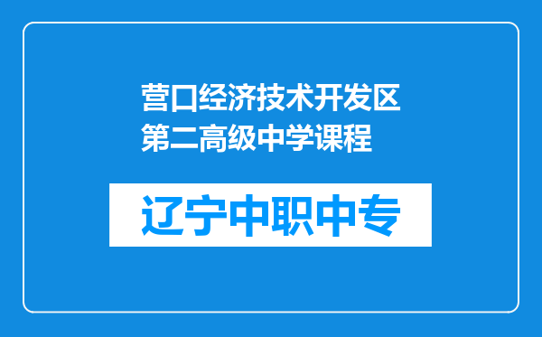 营口经济技术开发区第二高级中学课程