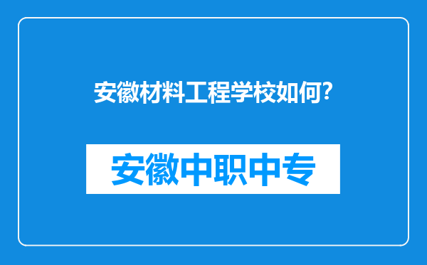 安徽材料工程学校如何？