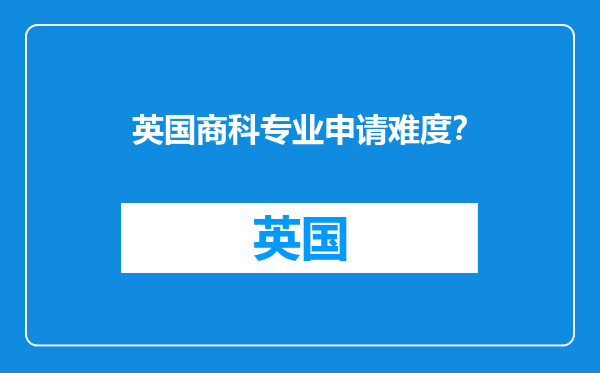 英国商科专业申请难度？