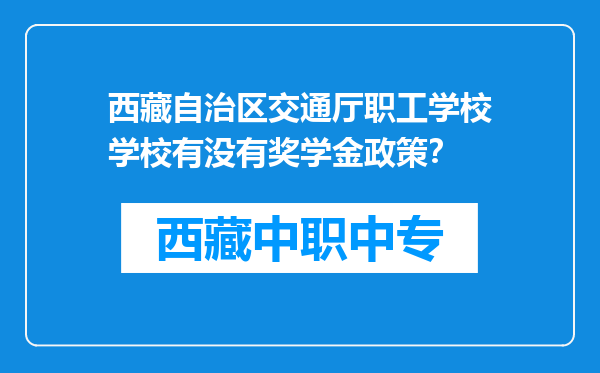 西藏自治区交通厅职工学校学校有没有奖学金政策？