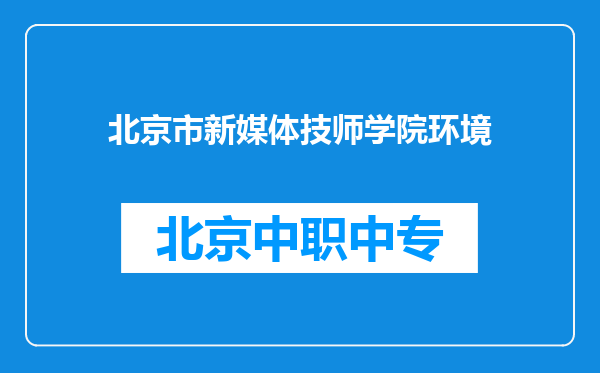 北京市新媒体技师学院环境