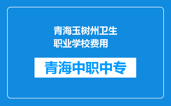 青海玉树州卫生职业学校费用