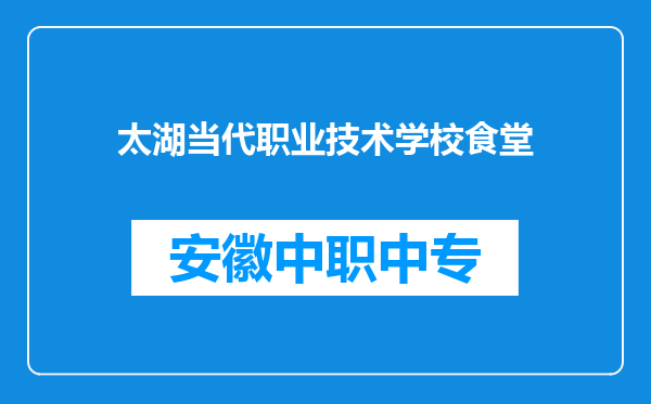太湖当代职业技术学校食堂